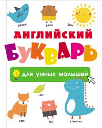 Английский букварь для умных малышей