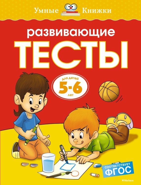 (Азбука) Умные книжки Развивающие тесты (5-6 лет)