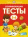 Развивающие тесты (5-6 лет)