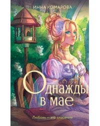 Однажды в мае