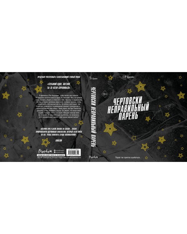 Чертовски неправильный парень (#2)