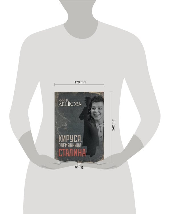 Кируся. Племянница Сталина
