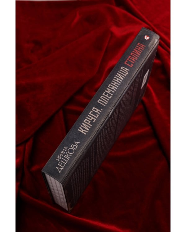 Кируся. Племянница Сталина