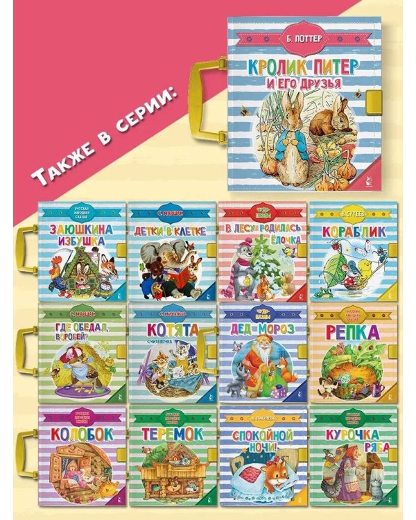 Кролик Питер и его друзья