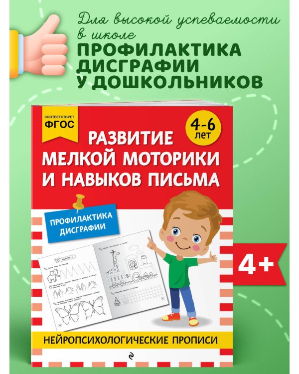 Развитие мелкой моторики и навыков письма: для детей 4-6 лет