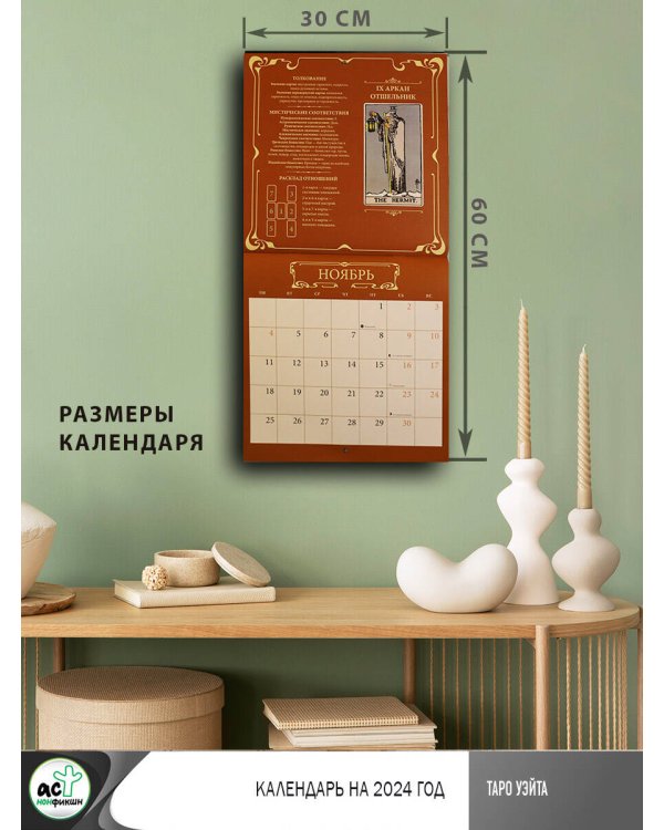 Таро Уэйта. Календарь на 2024 год