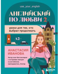 Английский по любви 2. Уроки для тех, кто выбрал продолжать