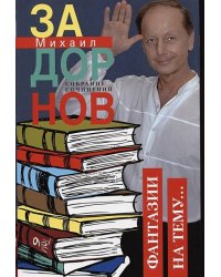 Фантазии на тему… Собрание сочинений. Том 6.