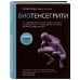 Биотенсегрити. Как работают Анатомические поезда, остеопатия и кинезиология и что может сделать эти техники максимально эффективными