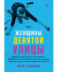 Женщины Девятой улицы. Ли Краснер, Элен де Кунинг, Грейс Хартиган Том 2