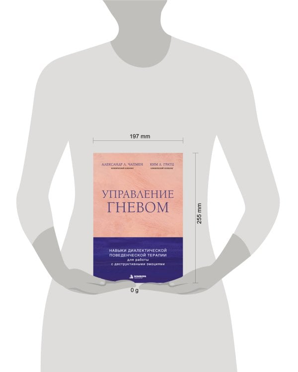 Дополнительное изображение книги «Управление гневом. Навыки диалектической поведенческой терапии для работы с деструктивными эмоциями»