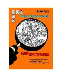 НАЙДИ ПРЕСТУПНИКА. Тайна черных джонок