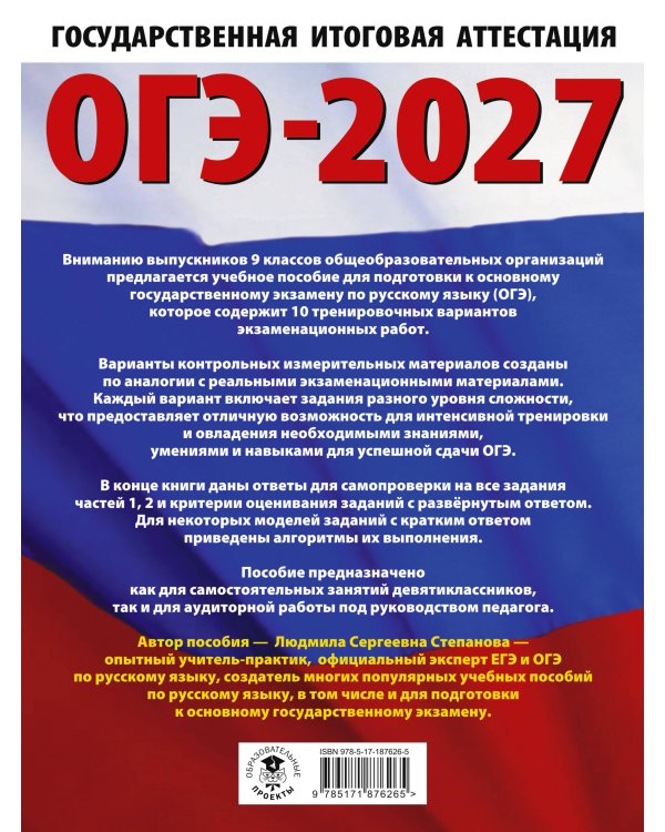 ОГЭ-2027. Русский язык.10 тренировочных вариантов экзаменационных работ для подготовки к ОГЭ