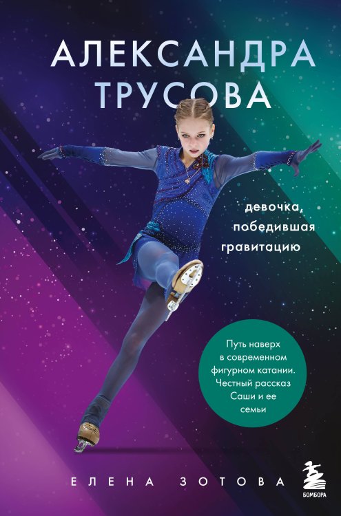 Фигурное катание. Главные лица Александра Трусова. Девочка, победившая гравитацию