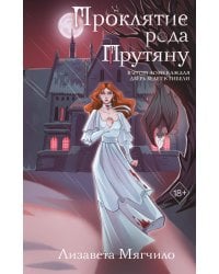 Проклятие рода Прутяну