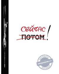 Сейчас! (Ежедневник №1, ч/б) 2-е издание