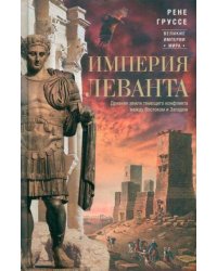 Империя Леванта. Древняя земля тлеющего конфликта между Востоком и Западом