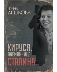 Кируся. Племянница Сталина