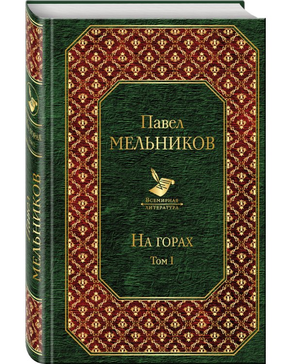 На горах. Том I