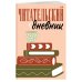 Читательские дневники Читательский дневник для взрослых. Стопка книг (48 л., мягкая обложка)