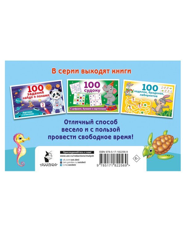 100 заданий для развития мышления