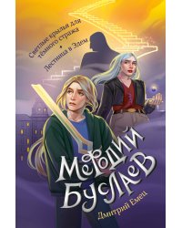 Светлые крылья для тёмного стража. Лестница в Эдем (#9 и #10)