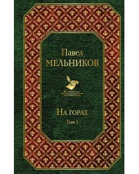 На горах. Том I