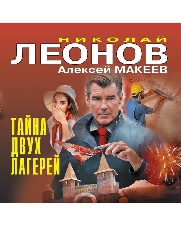 Тайна двух лагерей