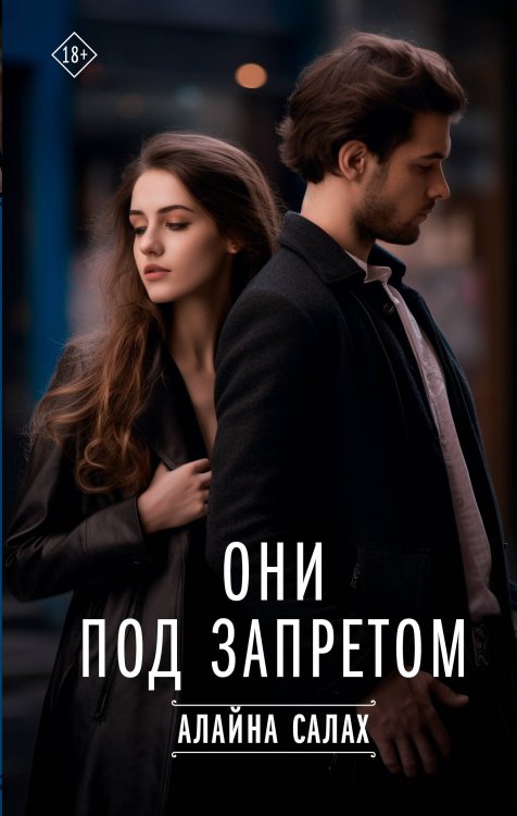 Они под запретом Они под запретом