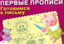 ПРОПИСИ. ПЕРВЫЕ ПРОПИСИ (Стрекоза) ПЕРВЫЕ ПРОПИСИ. Готовимся к письму