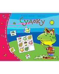 Книжки-малышки. Судоку