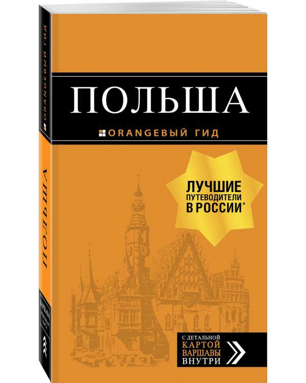 Дополнительное изображение книги «Польша: путеводитель. 2-е изд., испр. и доп.»