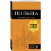 Дополнительное изображение книги «Польша: путеводитель. 2-е изд., испр. и доп.»