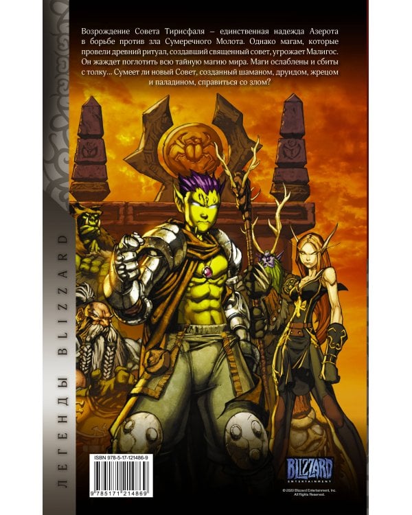 World of Warcraft: Книга 4