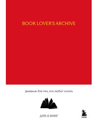Book Lover's Archive. Дневник для тех, кто любит читать (на 15 книг, красный)
