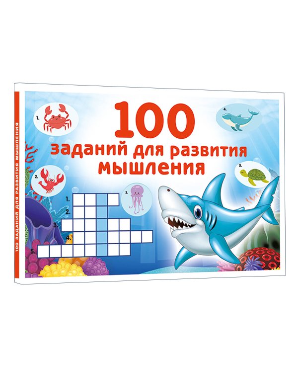 100 заданий для развития мышления