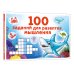 100 заданий для развития мышления