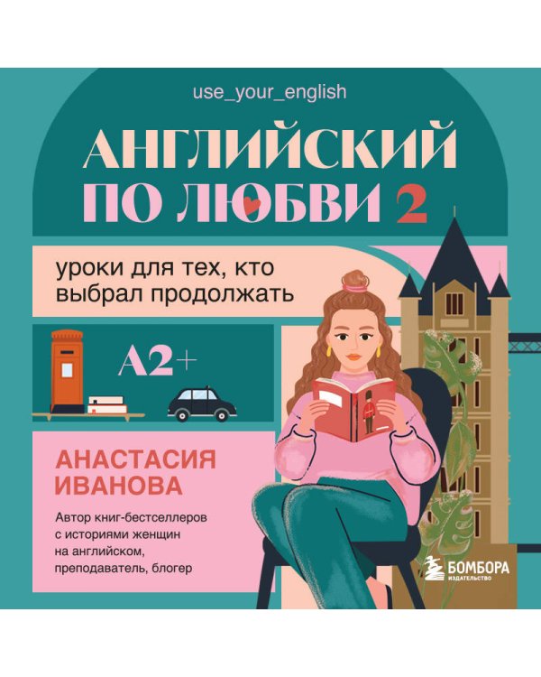 Английский по любви 2. Уроки для тех, кто выбрал продолжать