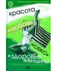 Красота+любовь+секс =здоровье женщины