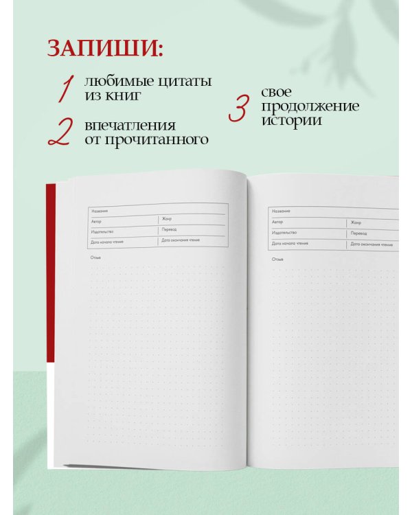 Book Lover's Archive. Дневник для тех, кто любит читать (на 15 книг, красный)