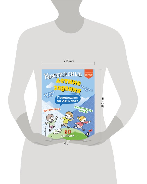 Комплексные летние задания. Переходим во 2-й класс