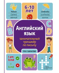 Английский язык: занимательный тренажер по письму