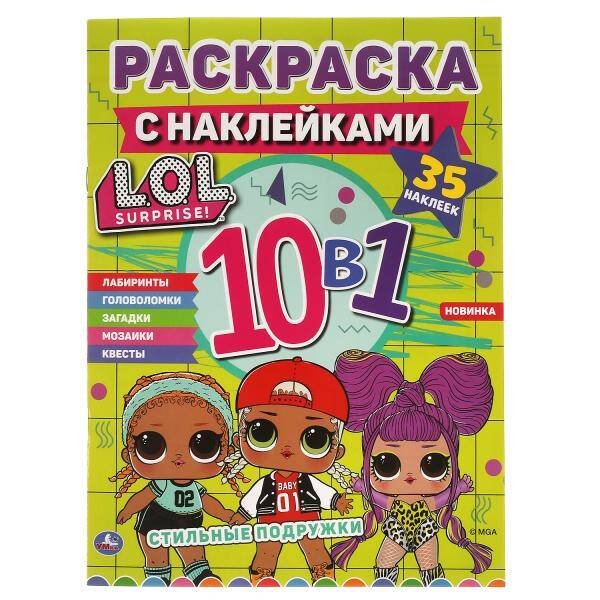 Стильные подружки. Лол. Раскраска с наклейками 10 в 1. 35 наклеек. 215х285мм 16 стр. Умка в кор.50шт