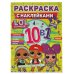 Стильные подружки. Лол. Раскраска с наклейками 10 в 1. 35 наклеек. 215х285мм 16 стр. Умка в кор.50шт