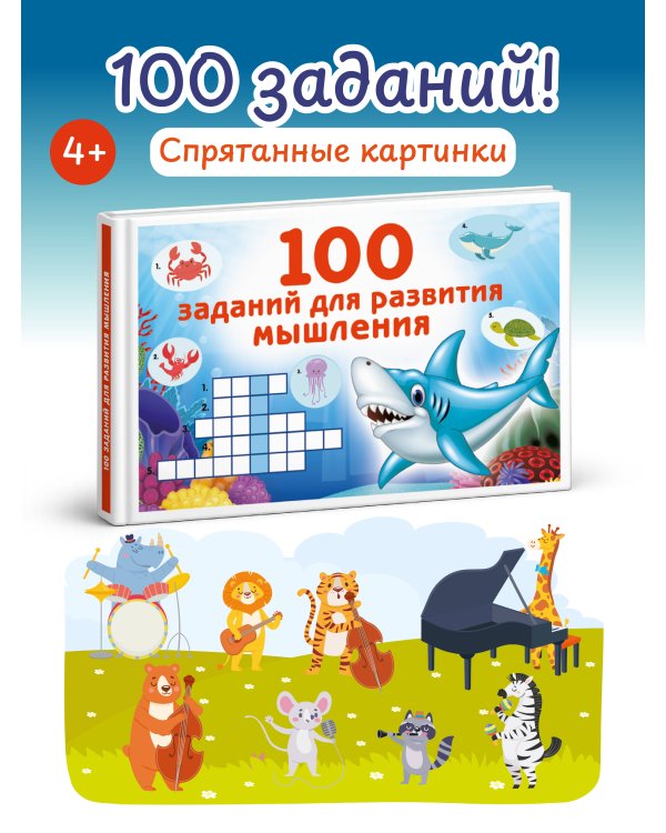 100 заданий для развития мышления