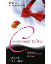 Скажи мне да