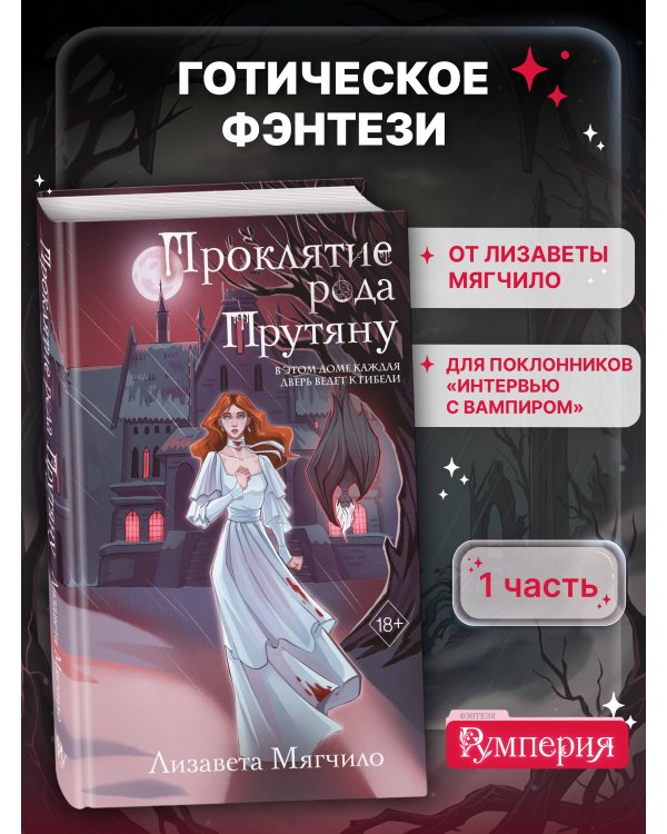 Проклятие рода Прутяну