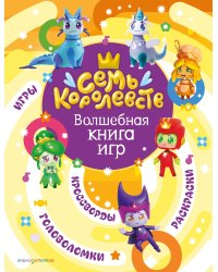 Семь королевств. Волшебная книга игр