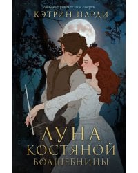 Луна костяной волшебницы