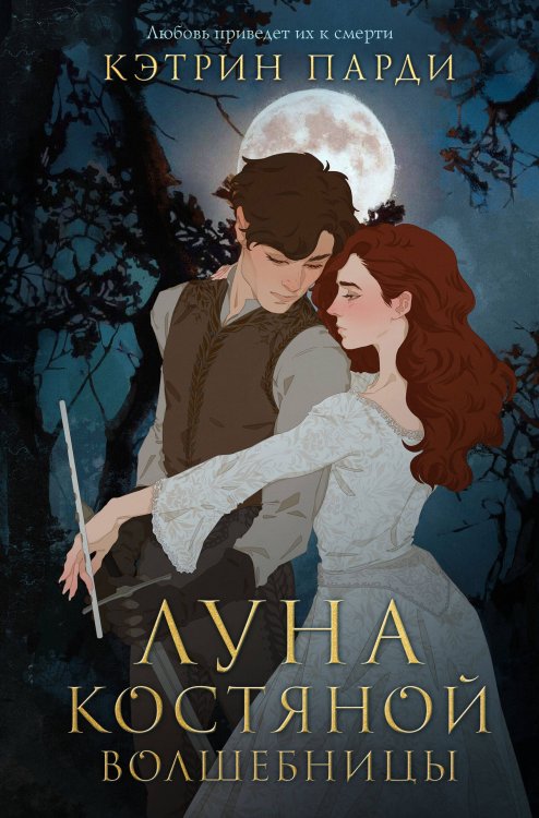 Young Adult. Запретная магия Луна костяной волшебницы